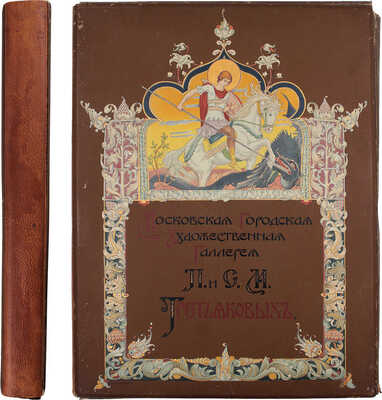 Московская городская художественная галлерея П. и С.М. Третьяковых / Текст И.С. Остроухова и Сергея Глаголя, под общей редакцией И.С. Остроухова. [В 2 ч. + Альбом]. [2-е изд.]. М.: Издание И. Кнебель, 1909.